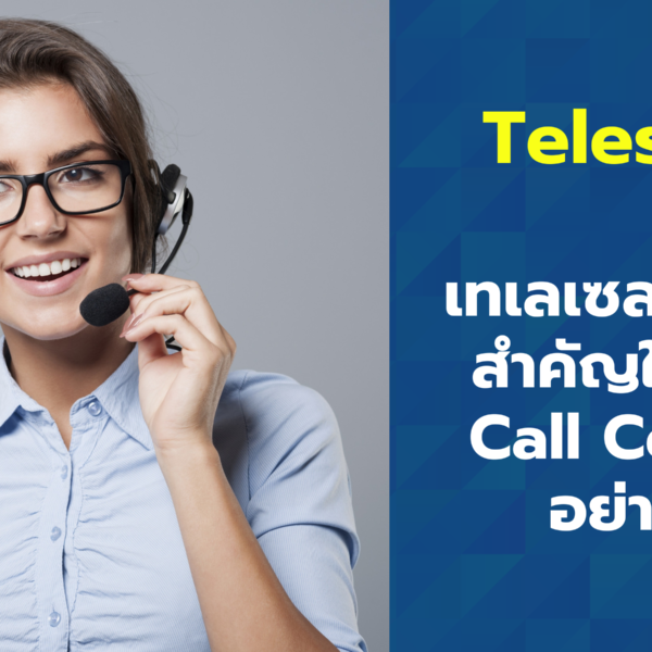 telesale เทเลเซลล์ การขายทางโทรศัพท์