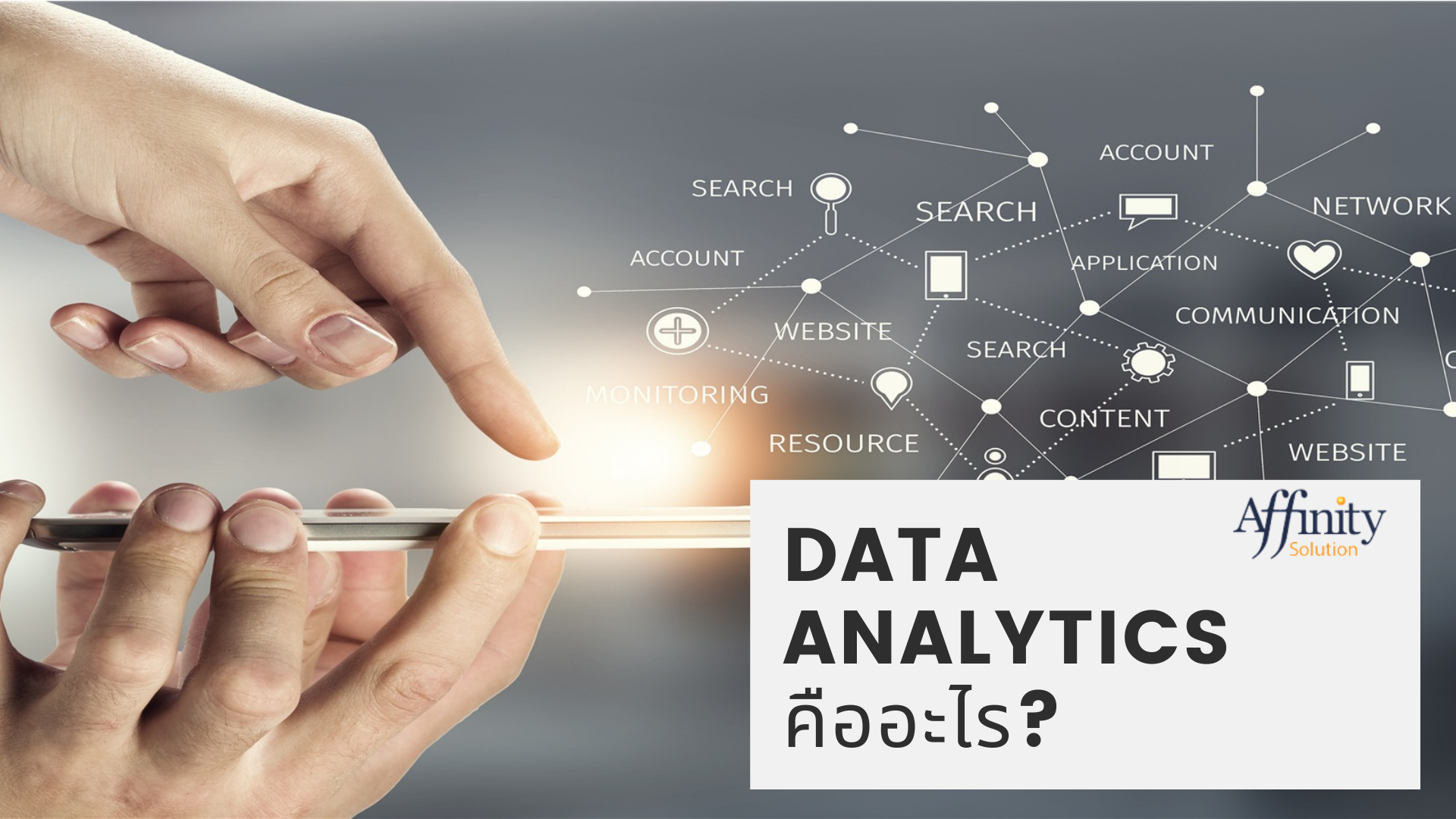 Data Analytics คือ อะไร? - Affinity Solution