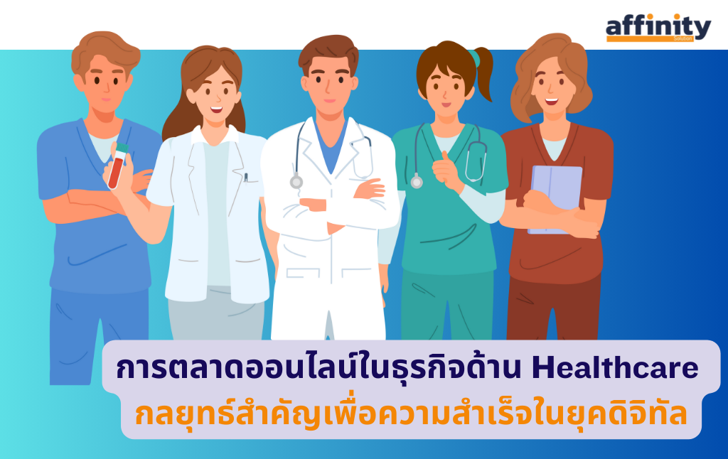 โอกาสธุรกิจและช่องทางใหม่ในตลาดสุขภาพออนไลน์ประเทศไทย