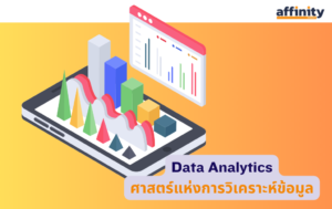 รู้จัก Data Analytics ศาสตร์แห่งการวิเคราะห์ข้อมูล: เครื่องมือสำคัญสู่ ...